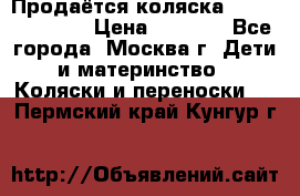 Продаётся коляска Peg Perego GT3 › Цена ­ 8 000 - Все города, Москва г. Дети и материнство » Коляски и переноски   . Пермский край,Кунгур г.